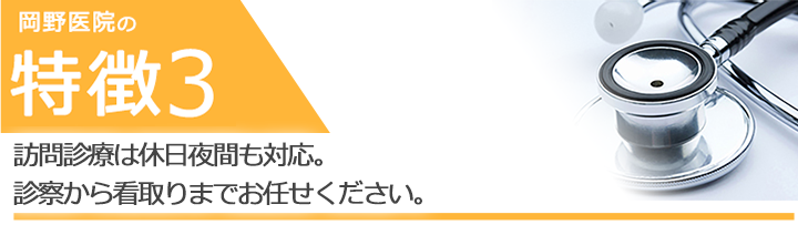 訪問診療は休日夜間も対応。診察から看取りまでお任せください。