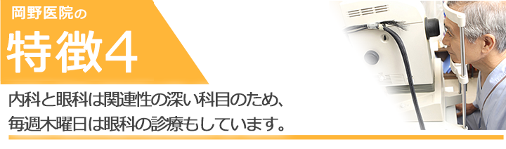 内科と眼科は関連性の深い科目のため、毎週木曜日は眼科の診療もしています。